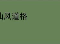 仙风道格