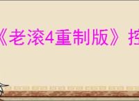 《老滚4重制版》控制台代码大全2025最新