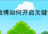 微博如何开启关键词自动回复