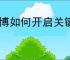 微博如何开启关键词自动回复