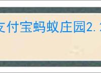 支付宝蚂蚁庄园2.20日答案是啥
