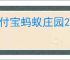 支付宝蚂蚁庄园2.20日答案是啥