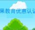 苹果教育优惠认证怎么操作