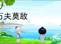 万夫莫敌
