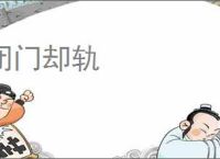 闭门却轨
