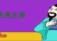 感遇忘身