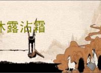 沐露沾霜