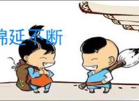 绵延不断