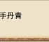 妙手丹青