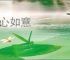 像心如意
