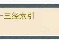 十三经索引