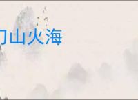 刀山火海