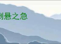 倒悬之急
