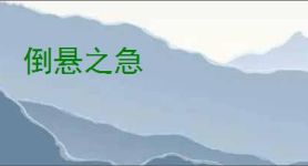 倒悬之急