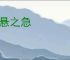 倒悬之急