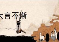 大言不惭