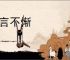 大言不惭