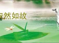 安然如故