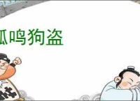 狐鸣狗盗