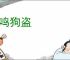 狐鸣狗盗