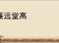 廉远堂高