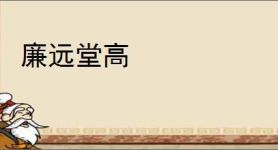 廉远堂高