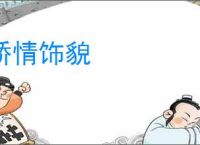 矫情饰貌