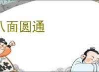 八面圆通