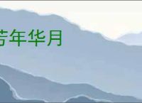 芳年华月