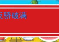 反骄破满