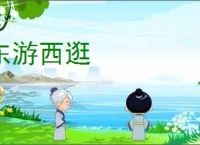 东游西逛