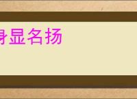 身显名扬