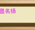 身显名扬