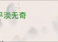 平淡无奇