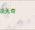 平淡无奇