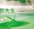 南郭先生