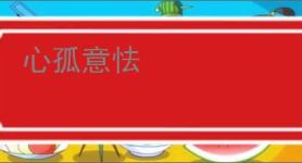 心孤意怯