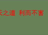 天之道 利而不害