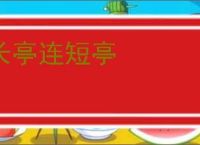 长亭连短亭