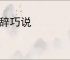 便辞巧说