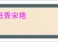 班香宋艳