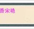 班香宋艳