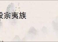 毁宗夷族