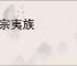 毁宗夷族