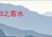 归之若水
