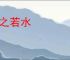 归之若水