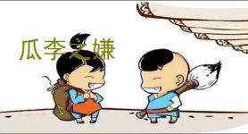 瓜李之嫌