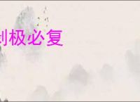 剥极必复