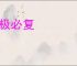 剥极必复