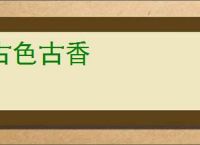 古色古香